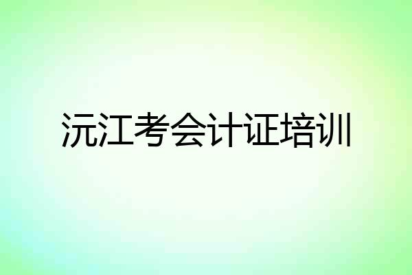 沅江考会计证培训