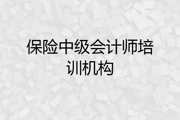 保险中级会计师培训机构