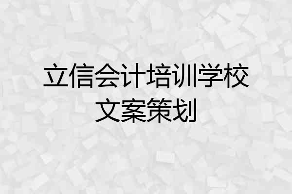 立信会计培训学校文案策划
