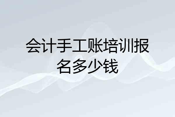 会计手工账培训报名多少钱