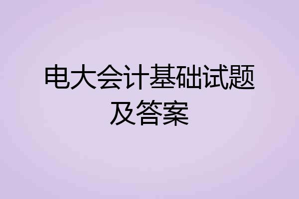 电大会计基础试题及答案
