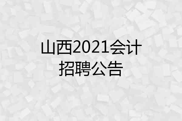 山西2021会计招聘公告
