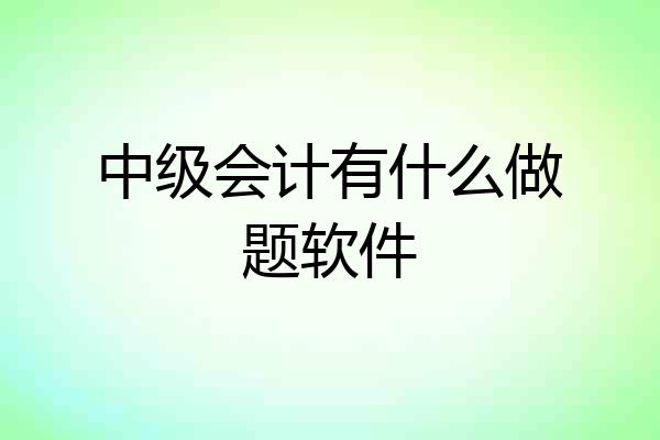 中级会计有什么做题软件