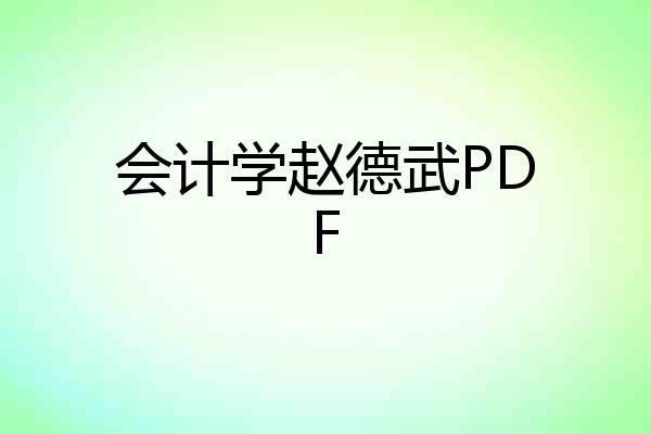 会计学赵德武PDF