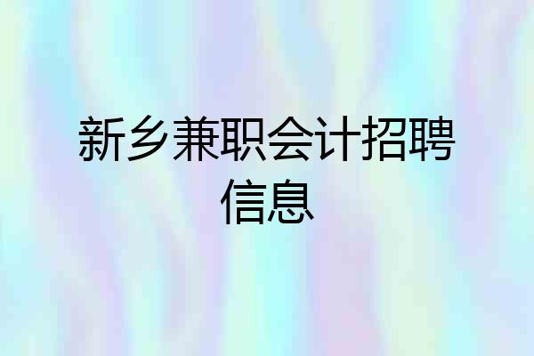 新乡兼职会计招聘信息