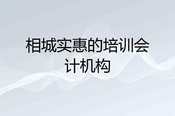 相城实惠的培训会计机构