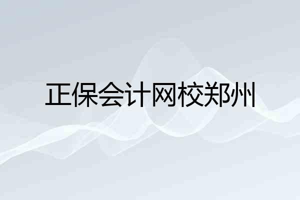 正保会计网校郑州
