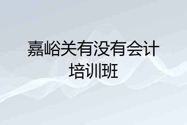 嘉峪关有没有会计培训班