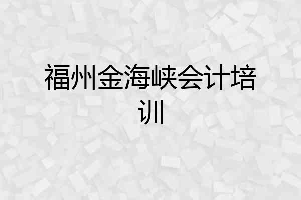 福州金海峡会计培训