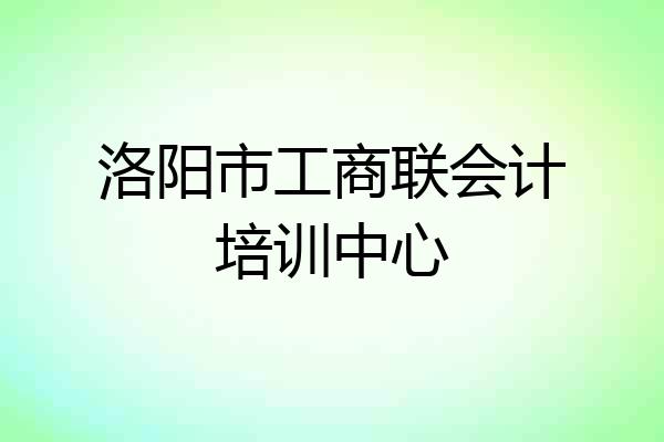 洛阳市工商联会计培训中心