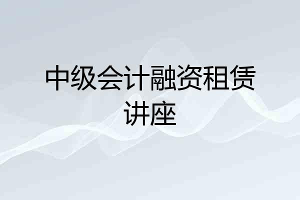 中级会计融资租赁讲座