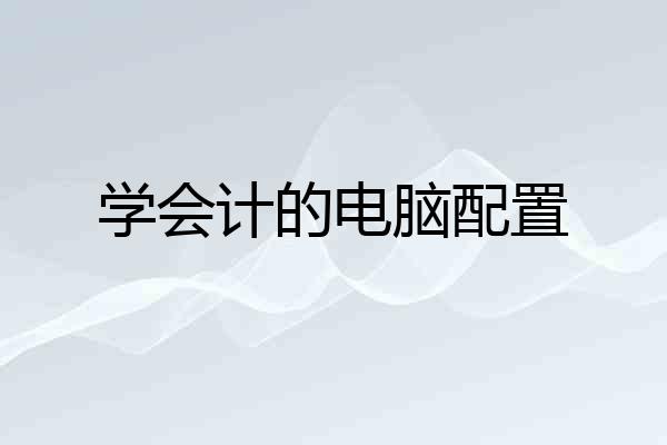 学会计的电脑配置