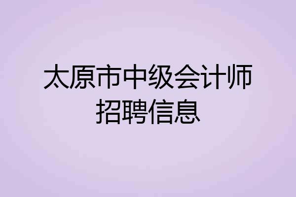 太原市中级会计师招聘信息