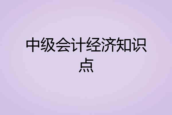 中级会计经济知识点