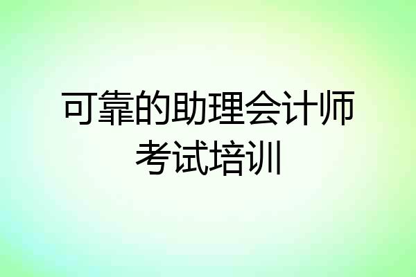 可靠的助理会计师考试培训