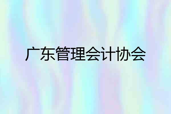广东管理会计协会