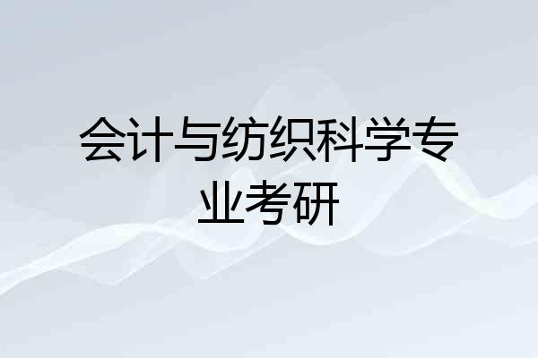 会计与纺织科学专业考研