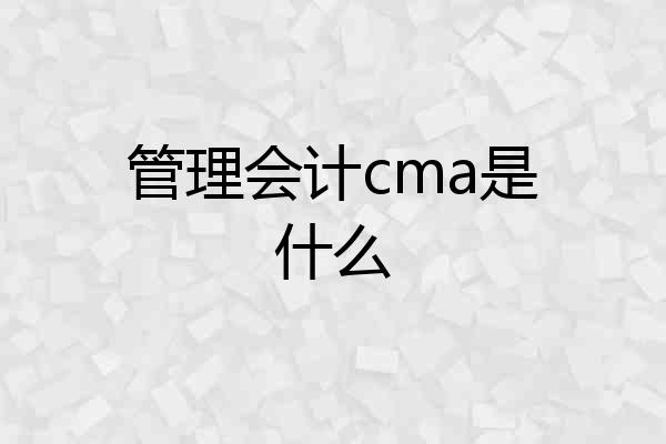 管理会计cma是什么