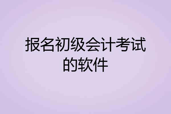 报名初级会计考试的软件