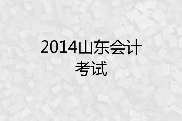 2014山东会计考试