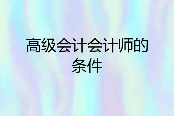 高级会计会计师的条件