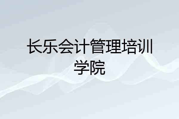 长乐会计管理培训学院