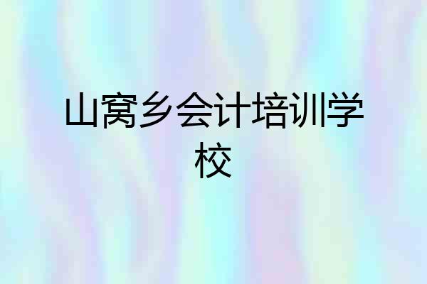 山窝乡会计培训学校