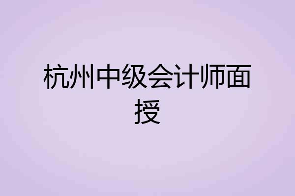 杭州中级会计师面授