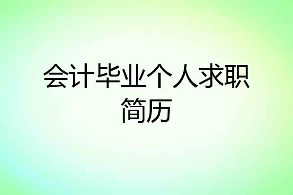 会计毕业个人求职简历