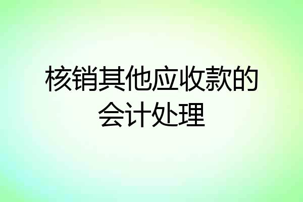 核销其他应收款的会计处理