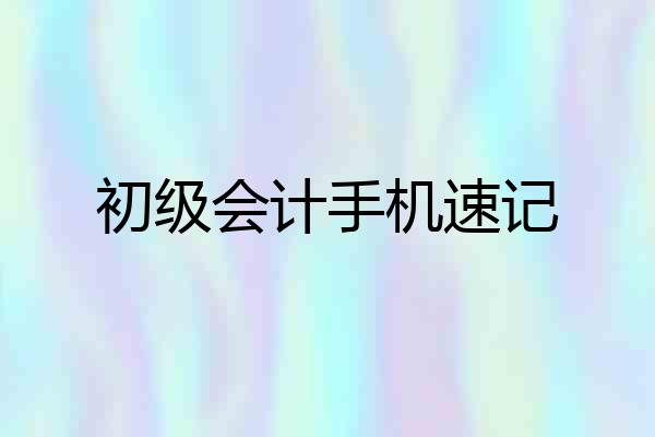 初级会计手机速记
