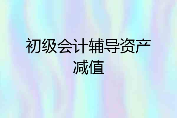 初级会计辅导资产减值