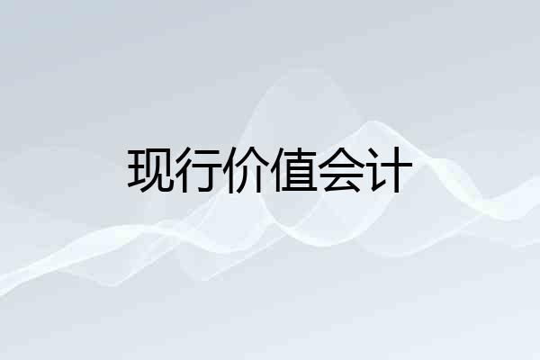 现行价值会计