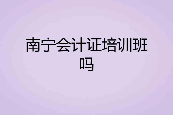 南宁会计证培训班吗