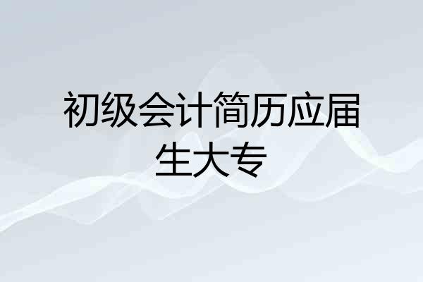 初级会计简历应届生大专
