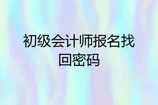 初级会计师报名找回密码
