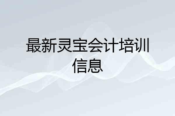 最新灵宝会计培训信息