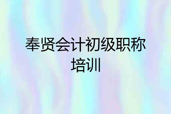 奉贤会计初级职称培训