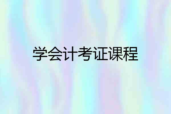 学会计考证课程