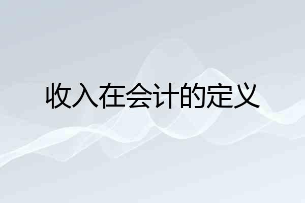 收入在会计的定义
