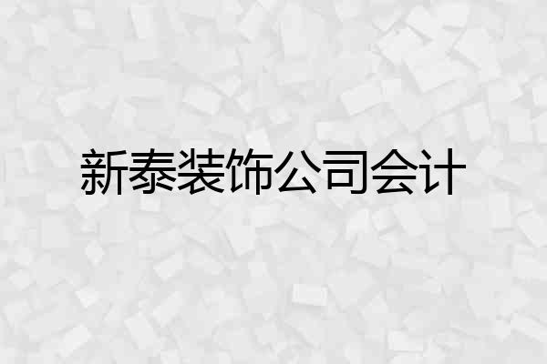 新泰装饰公司会计