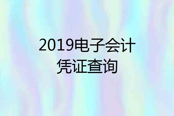 2019电子会计凭证查询