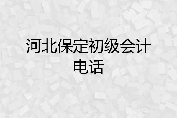 河北保定初级会计电话