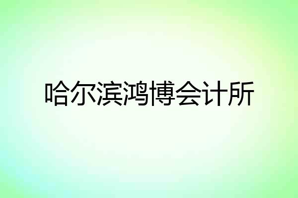 哈尔滨鸿博会计所
