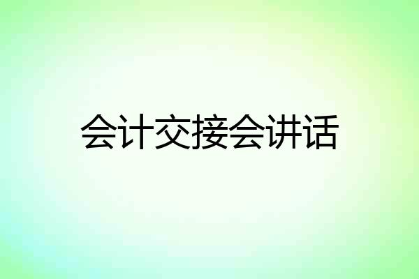 会计交接会讲话