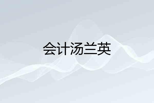 会计汤兰英