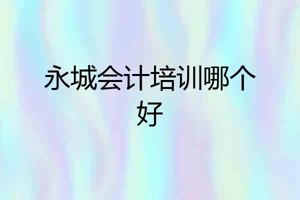 永城会计培训哪个好