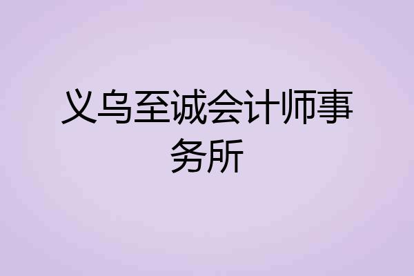 义乌至诚会计师事务所