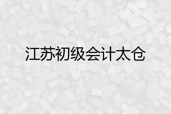 江苏初级会计太仓