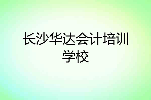 长沙华达会计培训学校
